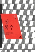 상록수 - 심훈 장편 소설(한국 현대문학 전집 10)